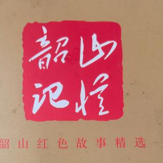 《韶山记忆》乡音不改乡情深