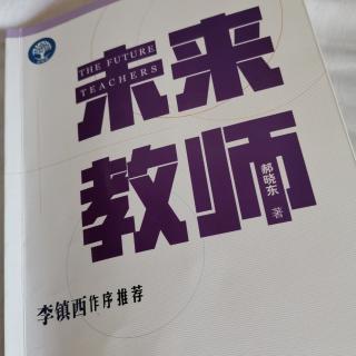 郝晓东《未来教师》第一章第三节-信息泛滥时代的深度学习