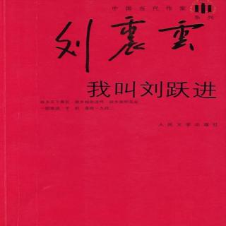 刘震云《我叫刘跃进》41严格