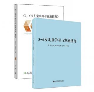 《3-6岁儿童学习与发展指南》