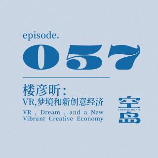 vol.57 楼彦昕: VR,梦境和新创意经济