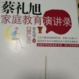 《家庭教育演讲录》P126~130