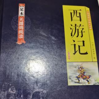 西游记   第六回