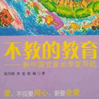 《不教的教育》——亲子沟通与规则搭建