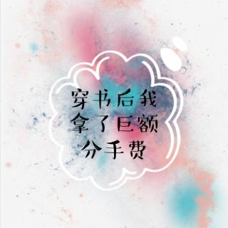 穿书后我拿了巨额分手费3