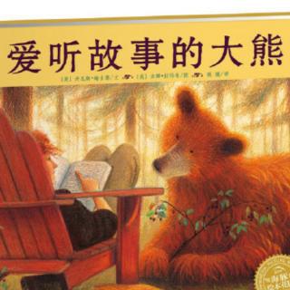 《爱听故事的大熊》幼专附属幼儿园赵老师