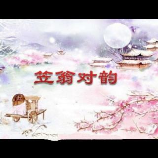 笠翁对韵上卷一 | 歌曲