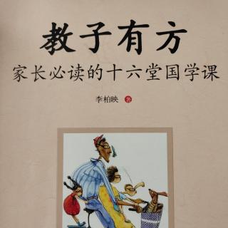 《教子有方》第十四讲 长善救失(1)