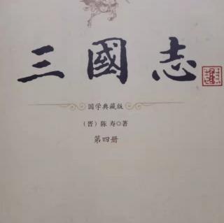 《三国志》程郭董刘蒋刘传6