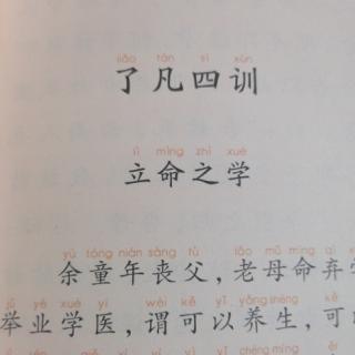 《了凡四训》一.立命之学第1遍