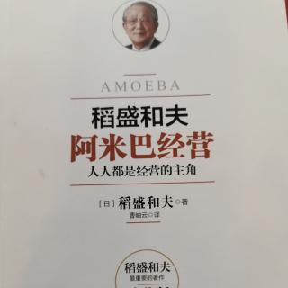 《阿米巴经营》118--120页