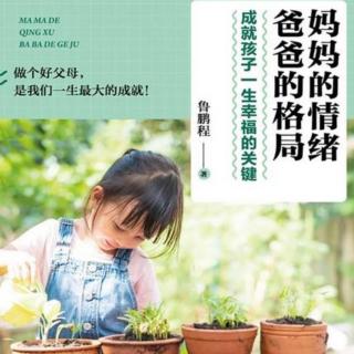 No.15《妈妈的情绪爸爸的格局》3.5与孩子做最好联结给足孩子安全感