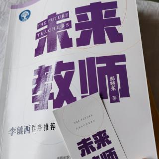 郝晓东《未来教师》第一章第四节-重新理解阅读