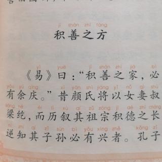 《了凡四训》三.积善之方第1遍