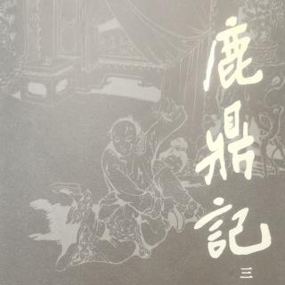 小宝传  第二十回9