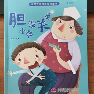 《胆小也没关系》儿童逆商情绪儿童情绪管理绘本《胆小也没关系》