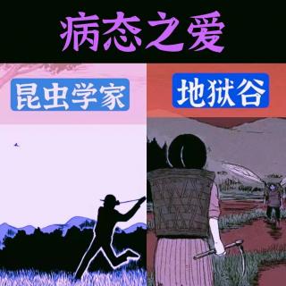 【猛鬼剧场】《昆虫学家》《地狱谷》恐怖漫画