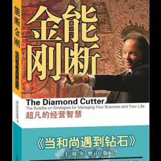 《能断金刚》第五章   潜能的法则（1）