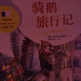 骑鹅旅行记 一座小庄园