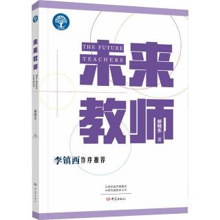 《未来教师》五、何以成为“我们”？