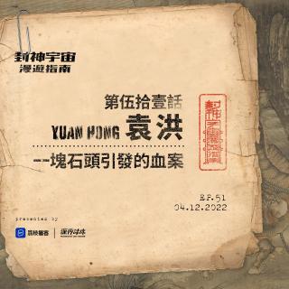 vol.51 袁洪: 一块石头引发的血案
