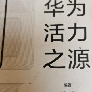 《熵减》信任是创新活力的保障