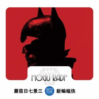 蘑菇日七景三vol38:新蝙蝠侠