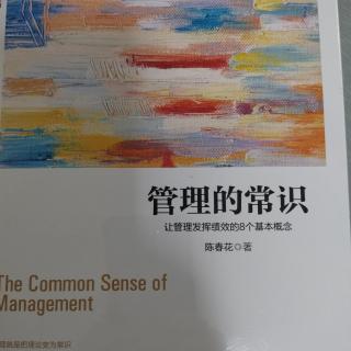 《管理的常识》P101—P107