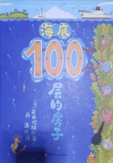 海底100层的房子 圆圆（来自FM196795737）