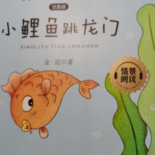 《小鲤鱼跳龙门》8-14页