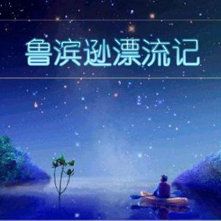 【为爱读书】鲁滨逊漂流记50（主播：安迪）