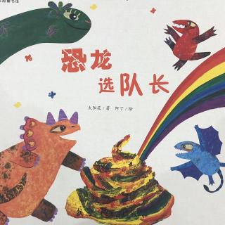 《恐龙选队长》