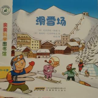 亲亲科学图书馆—滑雪场