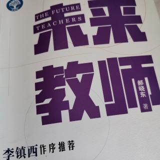 郝晓东《未来教师》第一章第五节-怕你打卡成为一种生活方式