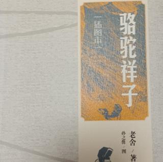 《骆驼祥子》