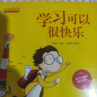 《学习可以很快乐》