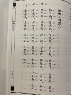 醫学三字經：隔食反胃第八