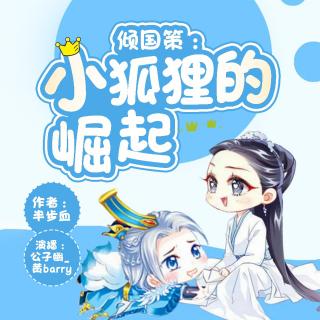 29 狐貍版白雪公主1