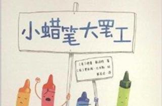 小蜡笔大罢工