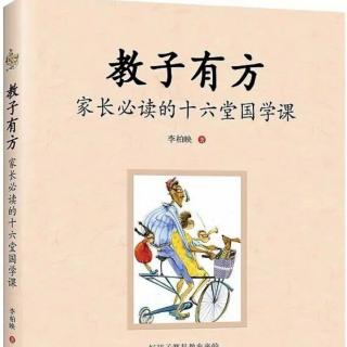 《教子有方》第三讲童蒙养正2