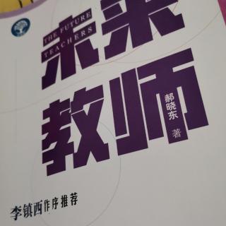 郝晓东《未来教师》第一章第六节-对高水平学习者的尊重