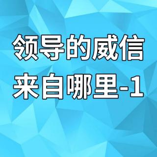 领导的威信来自哪里-1