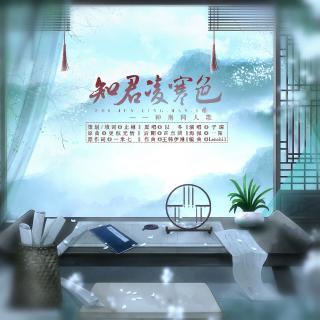 【子琛】知君凌寒色（神荆同人歌）