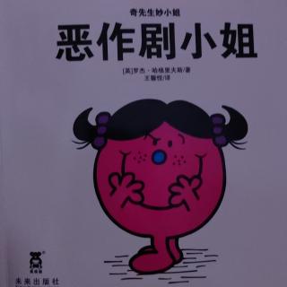 奇先生妙小姐《恶作剧小姐》