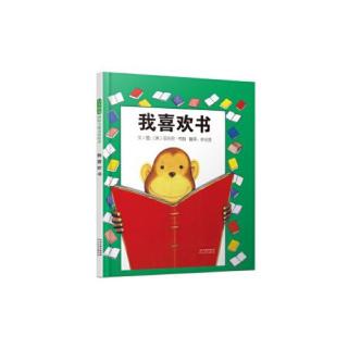 幼专幼儿园 任老师《我喜欢书》