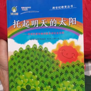 《托起明天的太阳☀️》莹莹老师