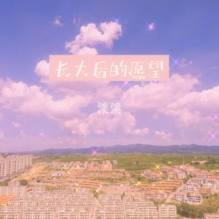 原创诗歌《长大后的愿望》