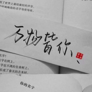 世间万物皆是你