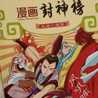 大破十绝阵——2闻太师西征2