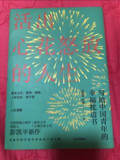 4-14《活出心花怒放的人生》自序1，以积极心态，重启2020